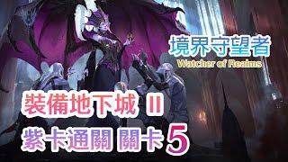 境界守望者Watcher of Realms | 裝備地下城II 關卡5 | 紫卡通關 Only Epics |  CC字幕