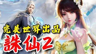 《誅仙2》手遊 陸測由完美世界遊戲開發的新作，遊戲以《誅仙》原著為藍圖，建構了一個原著千年後的仙俠世界。