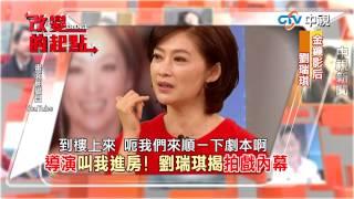 20150712中視【改變的起點】精彩預告 『有導演半夜邀我進房間 !』   劉瑞琪揭拍戲內幕