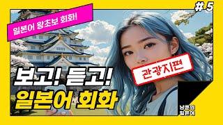 [냥쿤의일본어] #5 관광지 | 기초생활일본어 발음포함 30문장 | 들으면서 배우는 일본어 | 일본어회화,일본어반복,기초일본어,일본어독학,일본어