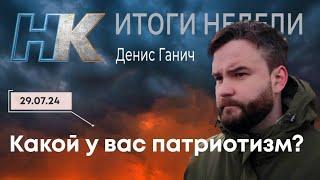 Итоги недели: Какой у вас патриотизм?