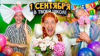 1 СЕНТЯБРЯ в твоей ШКОЛЕ !