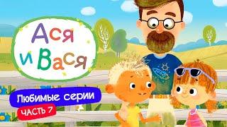 Любимые серии. Часть 8 I Ася и Вася l мультфильмы для детей 0+