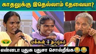 Makkal Arangam | காதலுக்கு இதெல்லாம் தேவையா? என்னடா புதுசு புதுசா சொல்றீங்க  | Visu | Jaya Tv