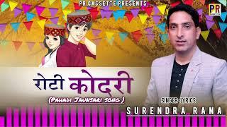 New Jonsari Himachali song | Roti kodari - रोटी कोदरी |Surendra rana | Pankaj Bharti | Pr Cassette