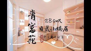 【青富苑】Dynasty Design l 居屋設計 l 居屋裝修 l 日系蝸居 l 日式設計 l 室內設計 l 裝修 l 盛世設計