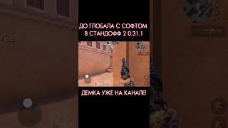 ДО ГЛОБАЛА с СОФТОМ / Legit Hack Or1on / 0.31.2