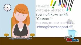 Группа компаний "Самсон" партнер интернет-магазина