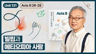 두 사람은 어떻게 만나게 되었을까요?_[정철의 사도행전 영어로 통독 · 암송] 5권/131과 (행8:26~28)