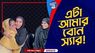 এইটাই আমার বোন স্যার !  Apan Thikana: 182 I Parul I Final Update I