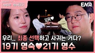 [#나솔사계] 두 분.. 이미 연인 사이 아니에요? 보는 사람 잇몸 개방 시키는 예쁜 커플 | EP84 | ENA 채널 | 매주 목요일 밤 10시 30분