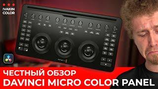 Новая DaVinci Reolve Micro Color Panel обзор на русском