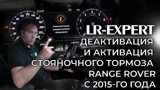 Деактивация и Активация стояночного тормоза Range Rover и Land Rover с 2015