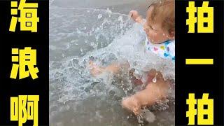 那些被海浪拍打的孩子们~