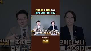 청소년 시기에 친구를 잘 만나야 하는 이유! #shorts