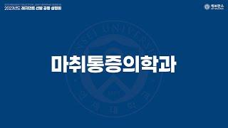 2023년도 레지던트 선발 공동 설명회 - 마취통증의학과