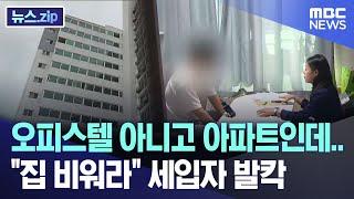 오피스텔 아니고 아파트인데.."집 비워라" 세입자 발칵 [뉴스.zip/MBC뉴스]