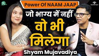 नाम जप की चमत्कारी शक्तियां । Change Destiny by Law Of Attraction & Manifestation । Shyam Mujavadiya