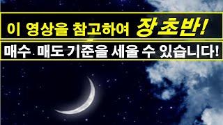 주식 단타와 스윙을 위한 장초반 타겟종목 매수와 매도 포인트 명확히 잡기