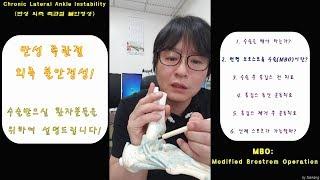 223.(환자용.설명.통합28분) 외측 족관절[발목관절] 불안정성: 수술(MBO)과 수술후 치료 설명. 처음부터 끝까지 [강찬.정형외과.충남대병원.Chan KANG]