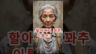 [30초순삭] 할아버지 꽈추 이름은? #중년유머 #시니어개그 #시니어부부