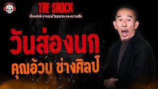 วันส่องนก คุณอ้วน ช่างศิลป์ l TheShock13
