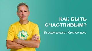 Как Быть Счастливым? | Отвечает Враджендра Кумар дас