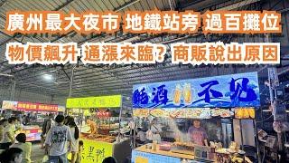 廣州最大美食夜市！地鐵站旁！過百攤位！80元食到飽！炭烤生蠔！牛肉粿條！物價飆升！通漲來臨？商販說出原因！美食推薦！旅遊攻略！食在大灣區！交通路線！Canton Food Tour｜GuangZhou