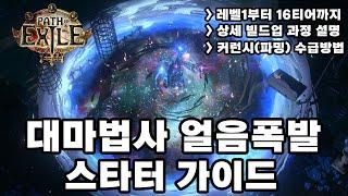 POE 3.25 | 대마법사 얼음폭발 스타터 가이드