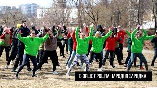 В Орше прошла народная зарядка