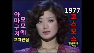 (시청자 신청곡)  코스모스 - 야마구치 모모에 / 교차편집/ 한글자막/가사 (stage mix)