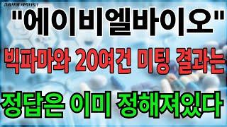 에이비엘바이오 빅파마와 20여건 미팅 결과는 ..정답은 이미 정해져있다 목표가분석 실시간 대응전략