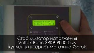 Установка стабилизатора напряжения Voltok Basic SRK9-9000