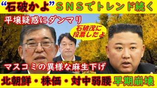 【石破かよ！】ＳＮＳでトレンド続く「平壌疑惑」にはダンマリ小野寺も石破に投票【麻生太郎下げ】マスコミの異様な攻撃が続く・北朝鮮・株価・対中政策も