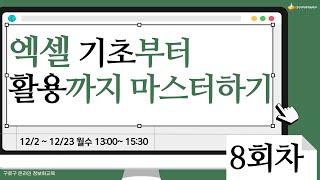 [구로구 – 엑셀 기초부터 활용까지 마스터하기] 12월 23일 월요일 오후 13:00 ~ 15:30 (8회차)