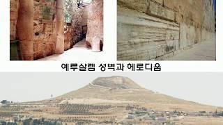 신약03. 역사지리로 보는 성경, 로마통치와탄생