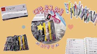 HAUL | 임고생 대한문구 3탄 국산펜 리뷰  (feat. 모나미, 동아, 자바, 라인플러스 등) Korean pen