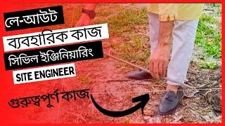 Layout of Building | layout লেআউট | How to check layout | Part 1 | Layout basic | What is layout