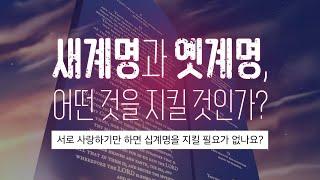 [예배설교] 새 계명과 옛 계명, 어떤 것을 지켜야 하는가? - 서로 사랑하기만 하면 십계명을 지킬 필요가 없나요?