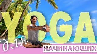 Йога для начинающих  25 минут ⏱Домашний урок