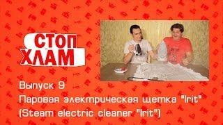 СтопХлам 9. Паровая электрическая щетка "Irit" (Steam electric cleaner "Irit")