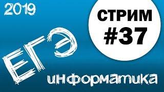 Стрим #37. ЕГЭ по информатике 2019, 11 класс. №20 и 24