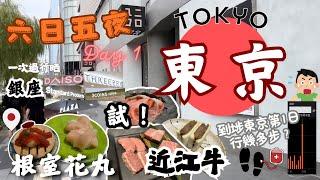 【2024東京6日5夜之旅EP.1】￼試食兩間好評餐廳｜銀座根室花丸壽司、渋谷近江牛￼燒肉｜逛盡100、300yen店｜全日行x萬x千步‍