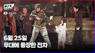 마이클 잭슨이 6.25 전쟁일에 한국에서 보여준 공연 스케일