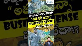 We must Learn Business from a Coconut Shop Owner  | Telugu