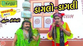 Daglo-Dagli।।ડાગલો-ડાગલી ।। HD Video।।Deshi Comedy।।Comedy Video।।