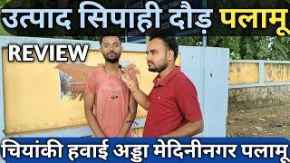 1st Review UTPAD SIPAHI RUNNING PALAMU|चियांकी हवाई अड्डा मेदिनीनगर|Utpad Sipahi Running review|