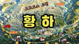 황하에 대한 기본적인 이해(feat. 하서,하동의 개념과 관중5문)