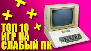 ТОП 10 ИГР НА СЛАБЫЙ ПК // ПЕРВОЕ ВИДЕО НА КАНАЛЕ // KULISH