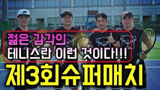 제3회 슈퍼매치 본선 명경기(이치우 최병준VS한진우 최한민)/슈퍼급 젊은세대들의 한판승부 -짱테니스 ZZANG TENNIS